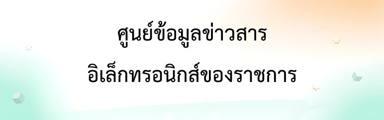 ศูนย์ข้อมูลข่าวสาร